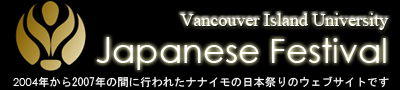 Vancouver Island University 日本祭り